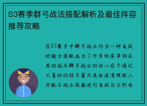 S3赛季群弓战法搭配解析及最佳阵容推荐攻略 S3赛季群弓战法搭配解析及最佳阵容推荐攻略