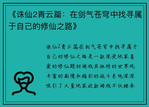 《诛仙2青云篇：在剑气苍穹中找寻属于自己的修仙之路》