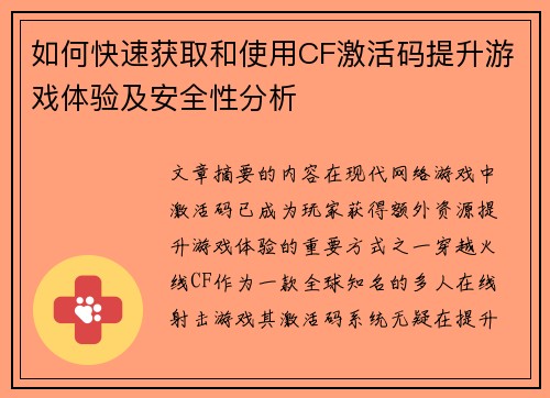 如何快速获取和使用CF激活码提升游戏体验及安全性分析