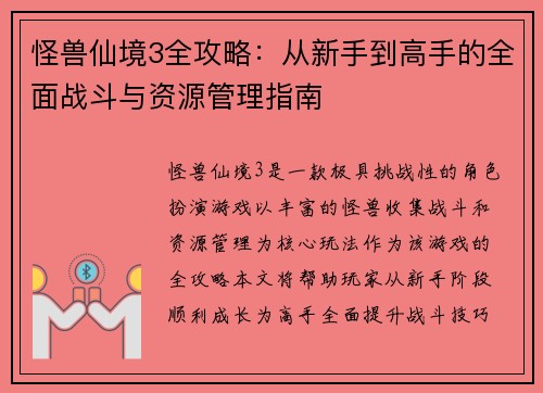 怪兽仙境3全攻略:从新手到高手的全面战斗与资源管理指南 怪兽仙境3全攻略:从新手到高手的全面战斗与资源管理指南