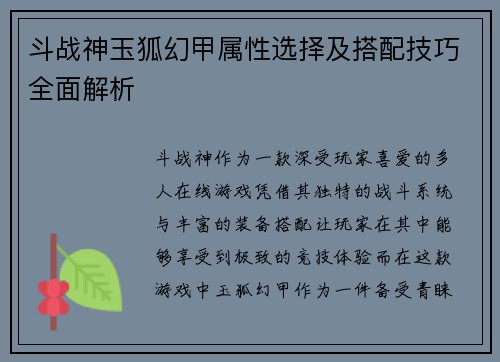 斗战神玉狐幻甲属性选择及搭配技巧全面解析 斗战神玉狐幻甲属性选择及搭配技巧全面解析