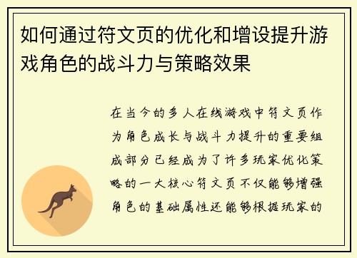 如何通过符文页的优化和增设提升游戏角色的战斗力与策略效果