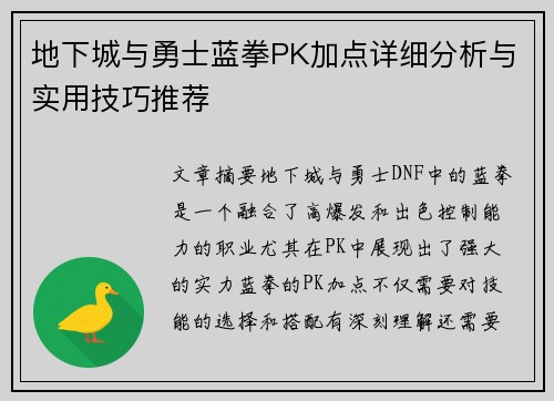 地下城与勇士蓝拳PK加点详细分析与实用技巧推荐