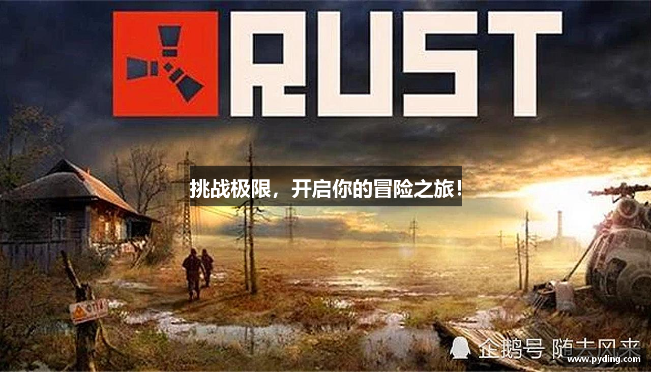 挑战极限，开启你的冒险之旅！