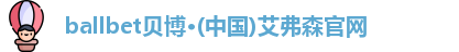 ballbet贝博
